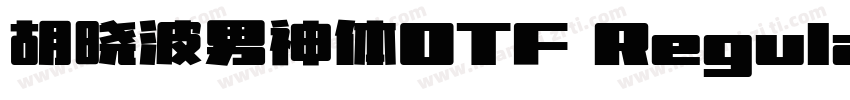 胡晓波男神体OTF Regular字体转换